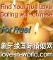 find serious love in China! Dating with chinese! for free!!
