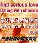 find serious love in China! Dating with chinese! for free!!