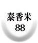 泰香米100 %
